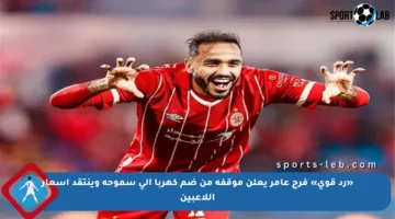 «رد قوي» فرج عامر يعلن موقفه من ضم كهربا إلى سموحة وينتقد أسعار اللاعبين